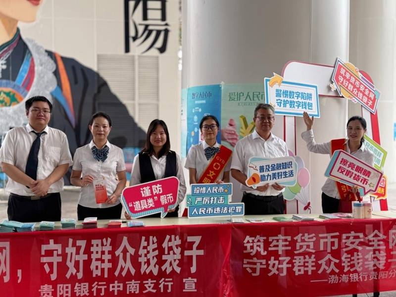 贵阳银行联合多家金融机构开展反假货币与数字人民币防骗宣传活动