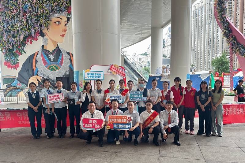 贵阳银行联合多家金融机构开展反假货币与数字人民币防骗宣传活动