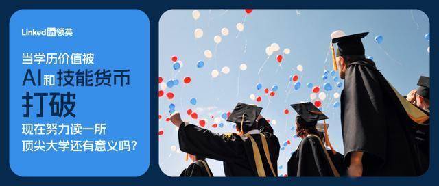 当学历价值被“AI”和“技能货币”打破，现在努力读一所顶尖大学还有意义吗？