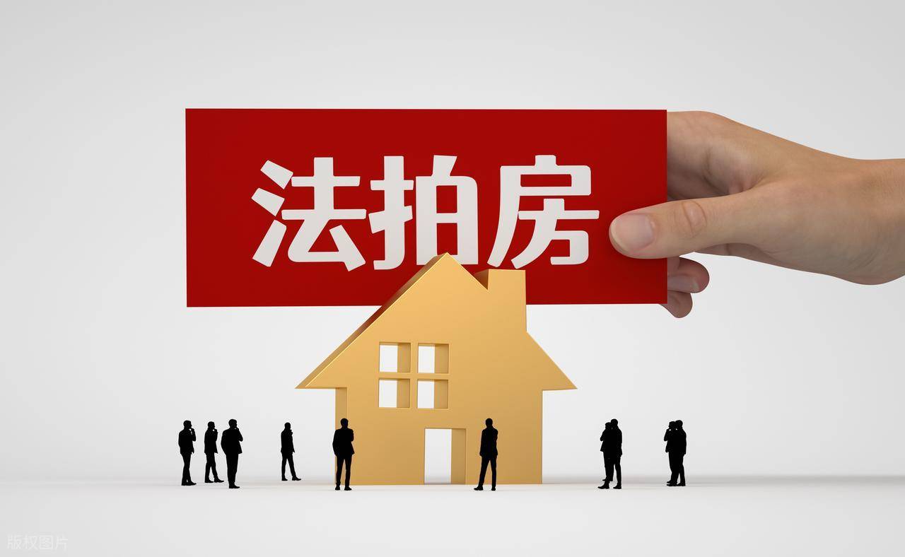 征信不好能买法拍房吗?