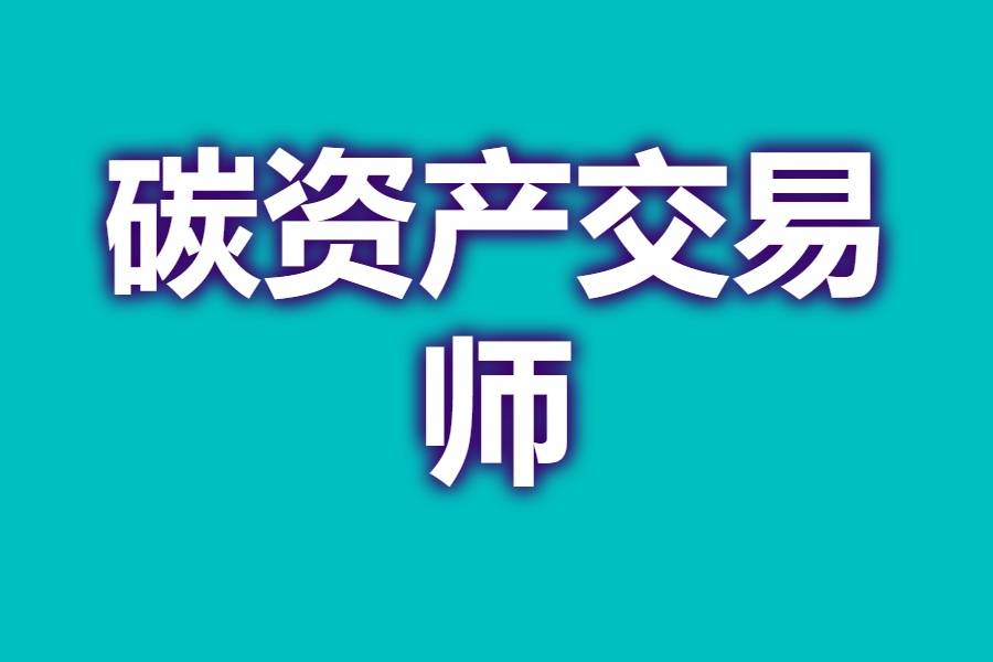 碳资产交易师证书可以拿到吗 碳资产交易师证书有效吗