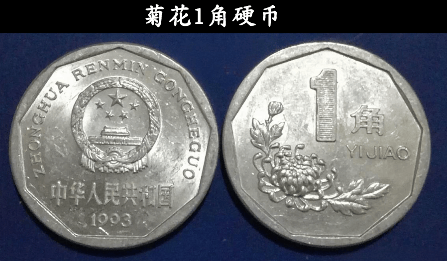1角硬币，价值1.47万元，这个年份的一定要留好！菊花1角有价值吗？